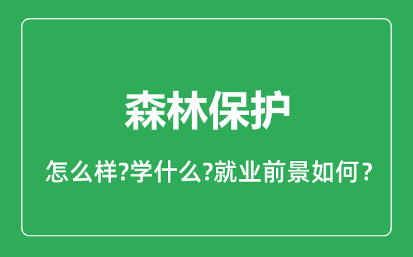森林保護專業(yè)怎么樣,森林保護專業(yè)就業(yè)方向及前景分析