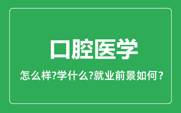 口腔醫(yī)學(xué)專業(yè)怎么樣,口腔醫(yī)學(xué)專業(yè)就業(yè)方向及前景分析