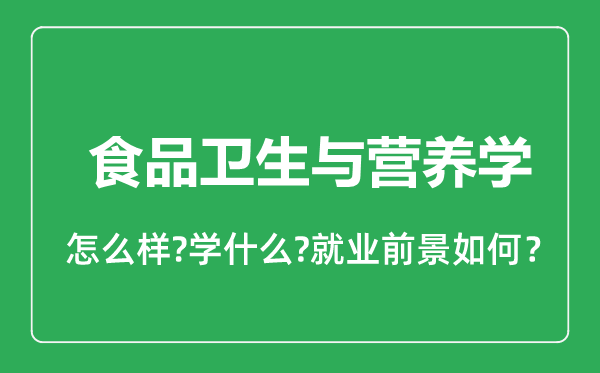 食品衛(wèi)生與營(yíng)養(yǎng)學(xué)專業(yè)怎么樣,食品衛(wèi)生與營(yíng)養(yǎng)學(xué)專業(yè)就業(yè)方向及前景分析