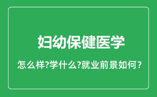 婦幼保健醫(yī)學(xué)專(zhuān)業(yè)怎么樣,婦幼保健醫(yī)學(xué)專(zhuān)業(yè)就業(yè)方向及前景分析