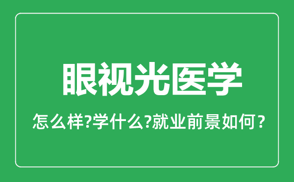 眼視光醫(yī)學(xué)專業(yè)怎么樣,眼視光醫(yī)學(xué)專業(yè)就業(yè)方向及前景分析