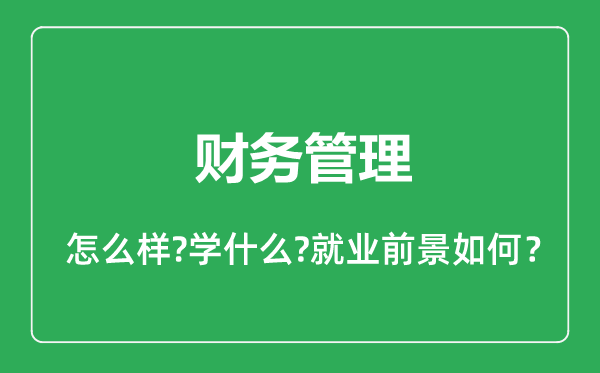 財(cái)務(wù)管理專業(yè)怎么樣,財(cái)務(wù)管理專業(yè)就業(yè)方向及前景分析