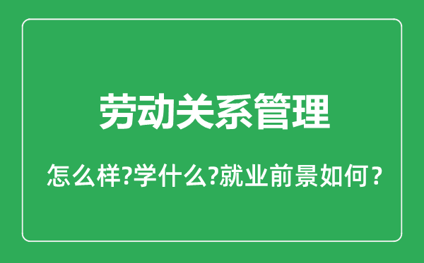 勞動關系管理專業(yè)怎么樣,勞動關系管理專業(yè)就業(yè)方向及前景分析