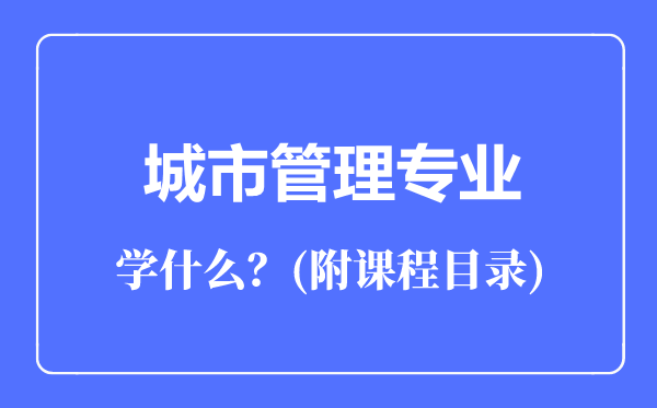 城市管理專業(yè)主要學什么(附課程目錄)