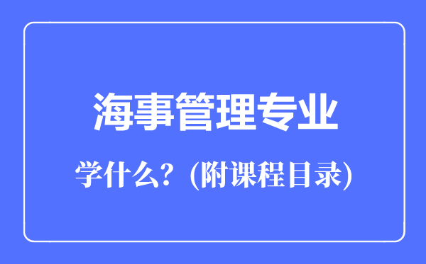 海事管理專業(yè)主要學(xué)什么(附課程目錄)