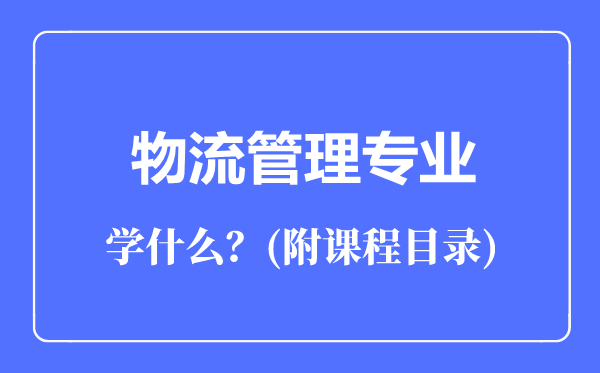物流管理專業(yè)主要學(xué)什么(附課程目錄)