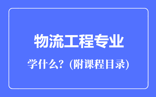 物流工程專業(yè)主要學(xué)什么(附課程目錄)