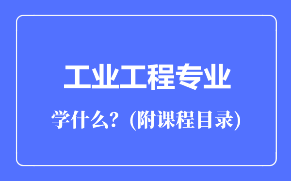 工業(yè)工程專業(yè)主要學什么(附課程目錄)