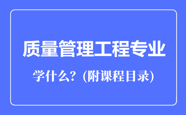 質量管理工程專業(yè)主要學什么(附課程目錄)