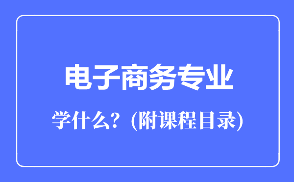 電子商務專業(yè)主要學什么(附課程目錄)