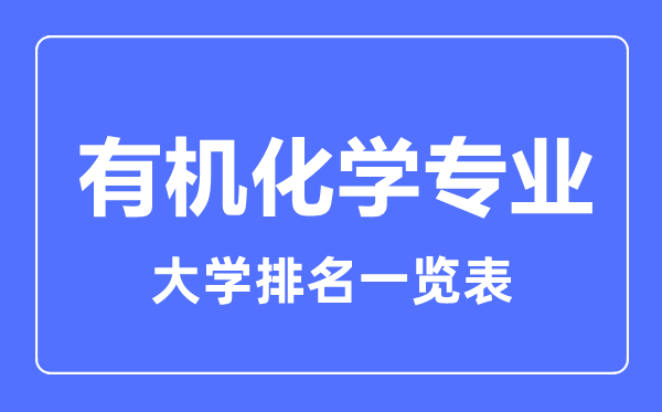 2023年全國有機化學(xué)專業(yè)大學(xué)排名一覽表