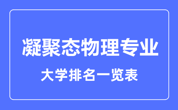 2023年全國(guó)凝聚態(tài)物理專業(yè)大學(xué)排名一覽表
