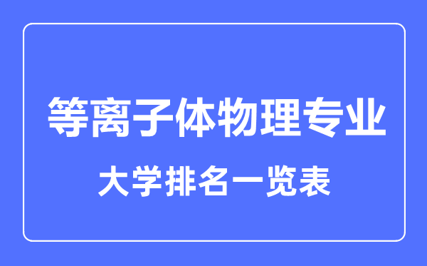 2023年全國等離子體物理專業(yè)大學排名一覽表
