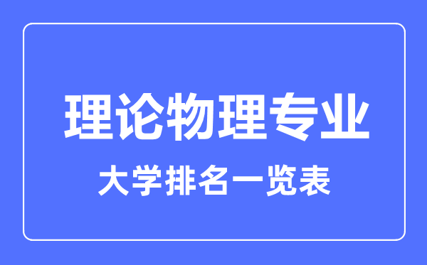 2023年全國(guó)理論物理專(zhuān)業(yè)大學(xué)排名一覽表
