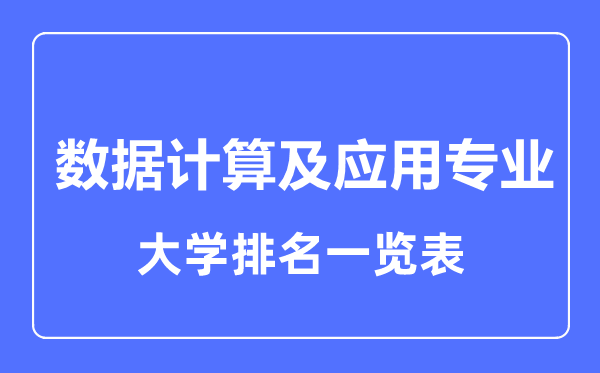 2023年全國數(shù)據(jù)計算及應用專業(yè)大學排名一覽表