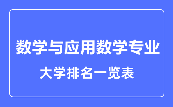 2023年全國數(shù)學(xué)與應(yīng)用數(shù)學(xué)專業(yè)大學(xué)排名一覽表
