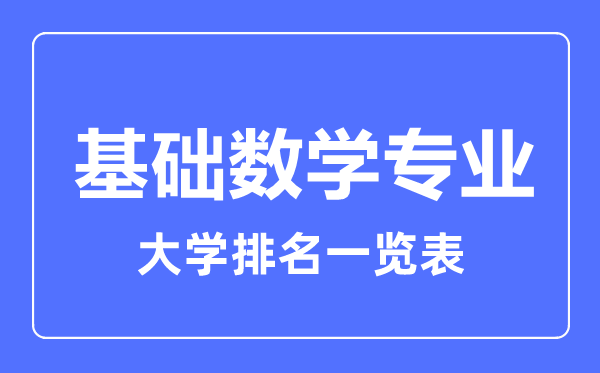 2023年全國基礎數(shù)學專業(yè)大學排名一覽表