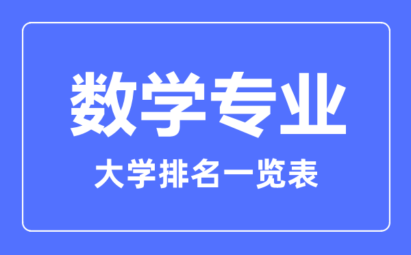 2023年全國數(shù)學(xué)專業(yè)大學(xué)排名一覽表