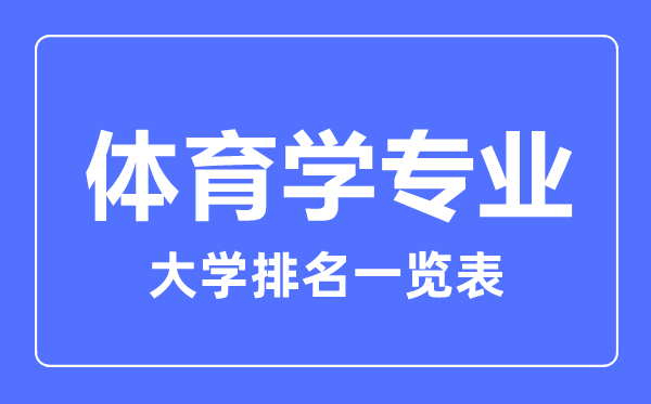 2023年全國(guó)體育學(xué)專業(yè)大學(xué)排名一覽表