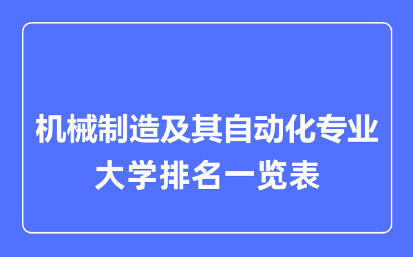 2023年全國機(jī)械制造及其自動化專業(yè)大學(xué)排名一覽表