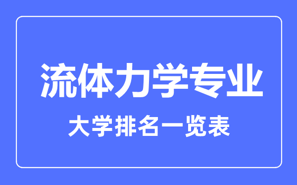 2023年全國(guó)流體力學(xué)專業(yè)大學(xué)排名一覽表