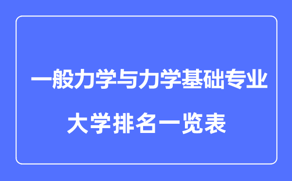 2023年全國(guó)一般力學(xué)與力學(xué)基礎(chǔ)專業(yè)大學(xué)排名一覽表