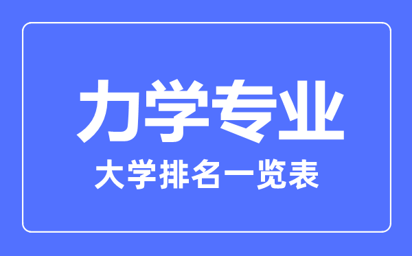 2023年全國力學(xué)專業(yè)大學(xué)排名一覽表