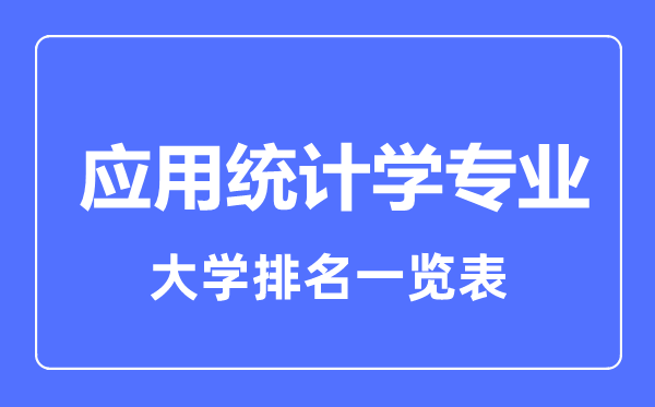 2023年全國(guó)應(yīng)用統(tǒng)計(jì)學(xué)專業(yè)大學(xué)排名一覽表