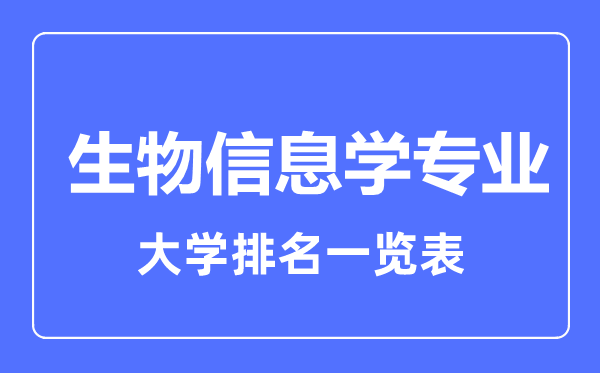 2023年全國生物信息學專業(yè)大學排名一覽表
