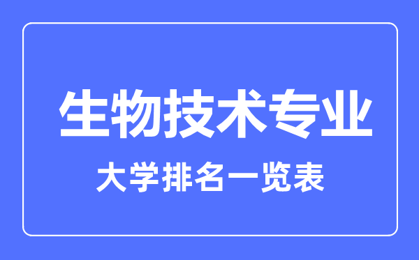 2023年全國(guó)生物技術(shù)專業(yè)大學(xué)排名一覽表