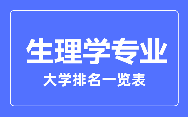2023年全國生理學(xué)專業(yè)大學(xué)排名一覽表