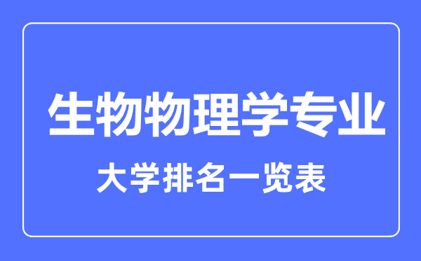 2023年全國生物物理學專業(yè)大學排名一覽表