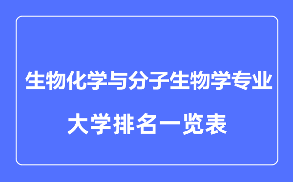 2023年全國(guó)生物化學(xué)與分子生物學(xué)專業(yè)大學(xué)排名一覽表