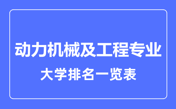 2023年全國動力機械及工程專業(yè)大學(xué)排名一覽表
