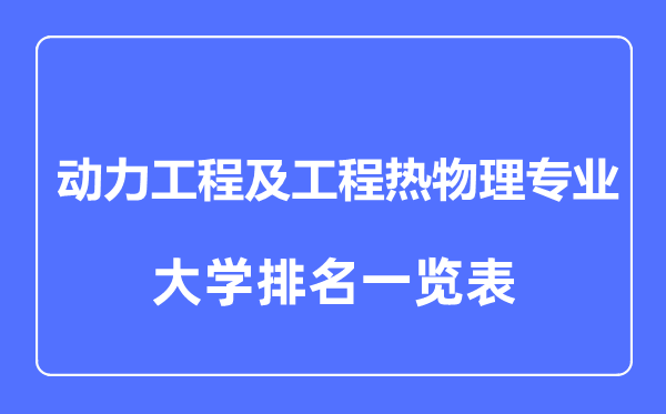 2023年全國動(dòng)力工程及工程熱物理專業(yè)大學(xué)排名一覽表