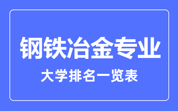 2023年全國鋼鐵冶金專業(yè)大學(xué)排名一覽表