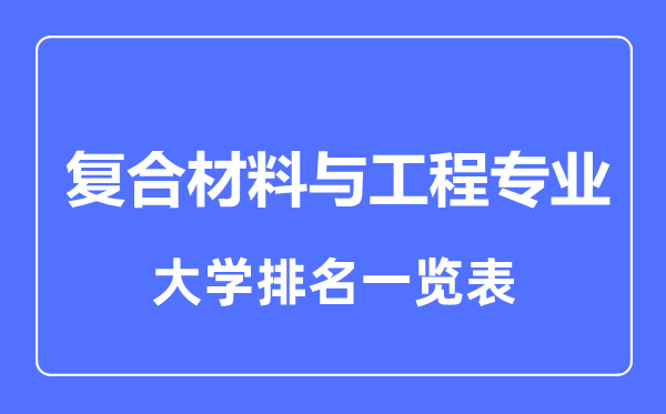 2023年全國(guó)復(fù)合材料與工程專業(yè)大學(xué)排名一覽表