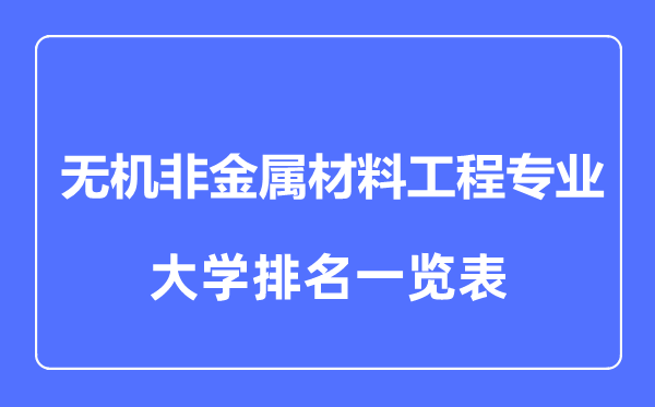 2023年全國無機非金屬材料工程專業(yè)大學(xué)排名一覽表