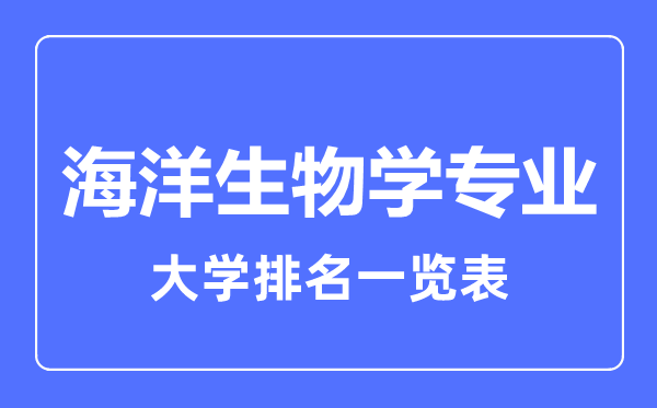 2023年全國海洋生物學(xué)專業(yè)大學(xué)排名一覽表