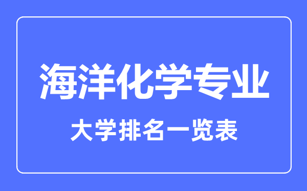 2023年全國海洋化學(xué)專業(yè)大學(xué)排名一覽表