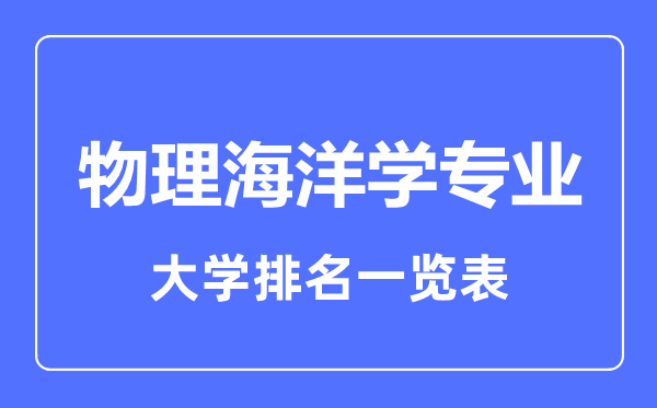 2023年全國物理海洋學專業(yè)大學排名一覽表