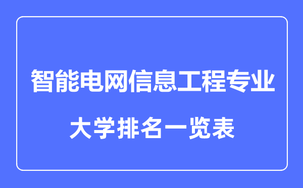 2023年全國智能電網(wǎng)信息工程專業(yè)大學排名一覽表