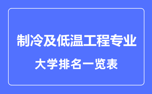 2023年全國(guó)制冷及低溫工程專(zhuān)業(yè)大學(xué)排名一覽表