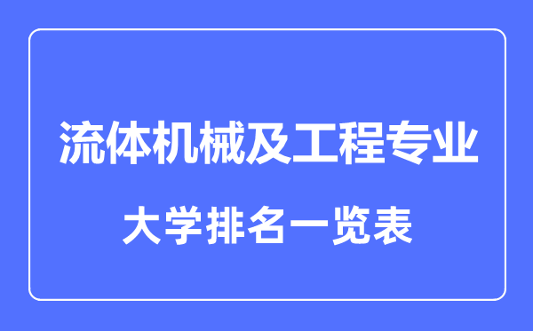 2023年全國流體機(jī)械及工程專業(yè)大學(xué)排名一覽表