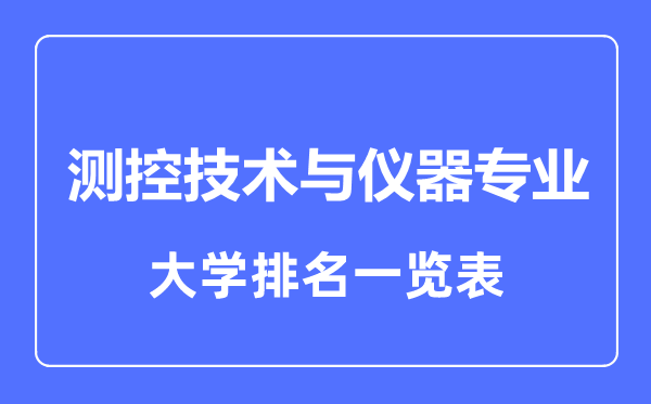 2023年全國(guó)測(cè)控技術(shù)與儀器專業(yè)大學(xué)排名一覽表