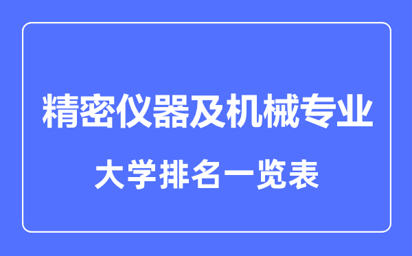 2023年全國精密儀器及機械專業(yè)大學(xué)排名一覽表