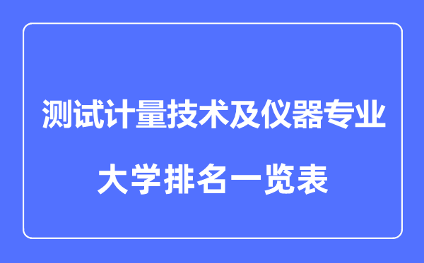 2023年全國測(cè)試計(jì)量技術(shù)及儀器專業(yè)大學(xué)排名一覽表