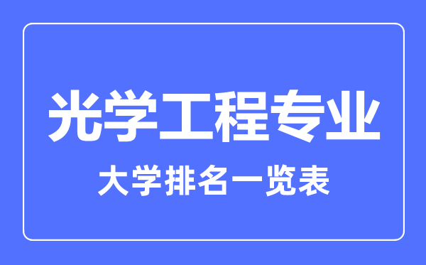 2023年全國(guó)光學(xué)工程專業(yè)大學(xué)排名一覽表
