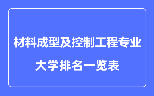 2023年全國材料成型及控制工程專業(yè)大學(xué)排名一覽表