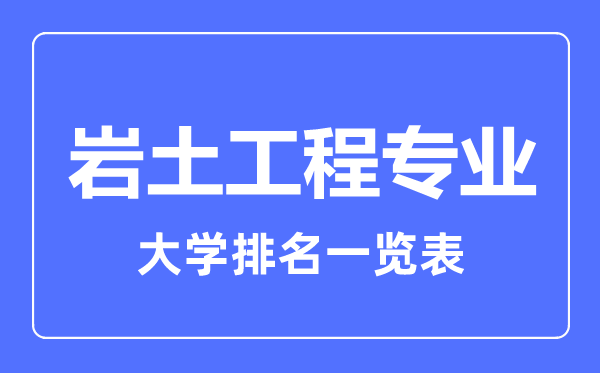 2023年全國巖土工程專業(yè)大學排名一覽表